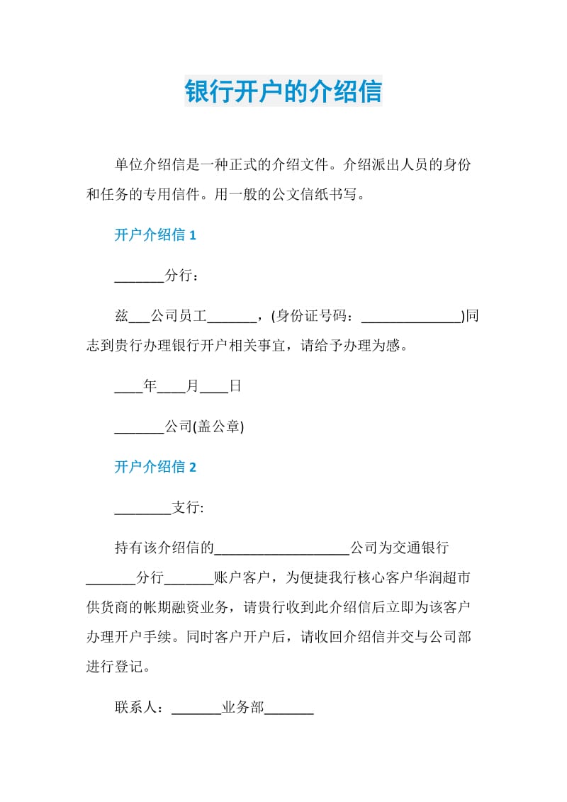 银行开户的介绍信.doc_第1页