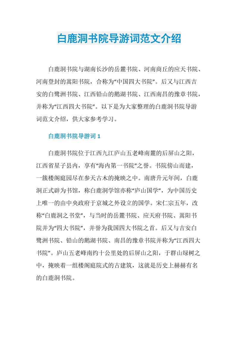 白鹿洞书院导游词范文介绍.doc_第1页