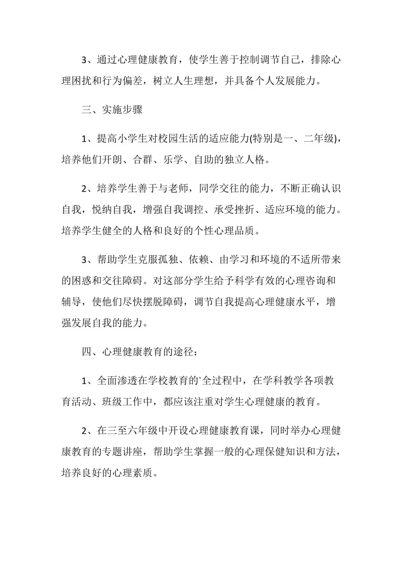 校园心理健康教育工作计划最新精选四篇.doc_第2页