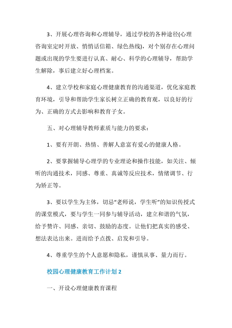 校园心理健康教育工作计划最新精选四篇.doc_第3页