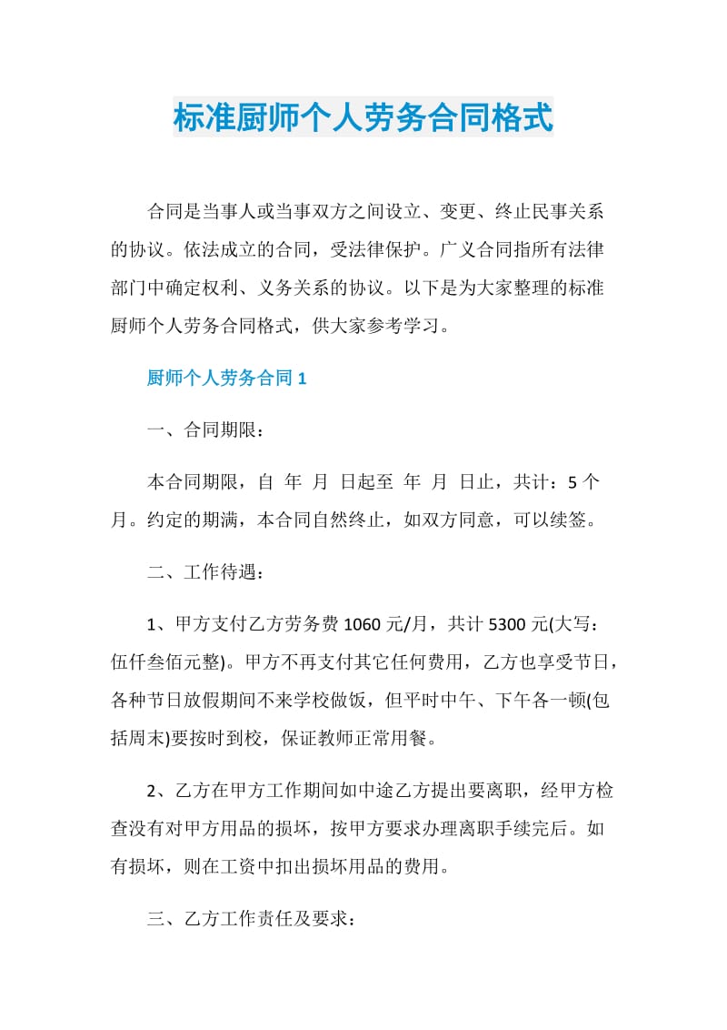 标准厨师个人劳务合同格式.doc_第1页