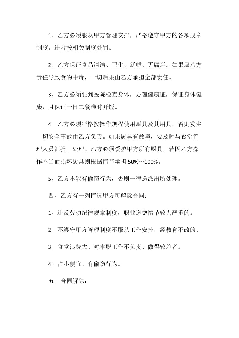 标准厨师个人劳务合同格式.doc_第2页