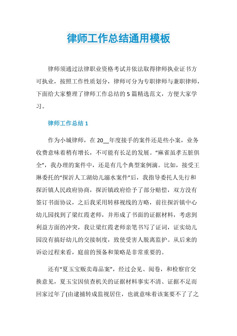 律师工作总结通用模板.doc_第1页