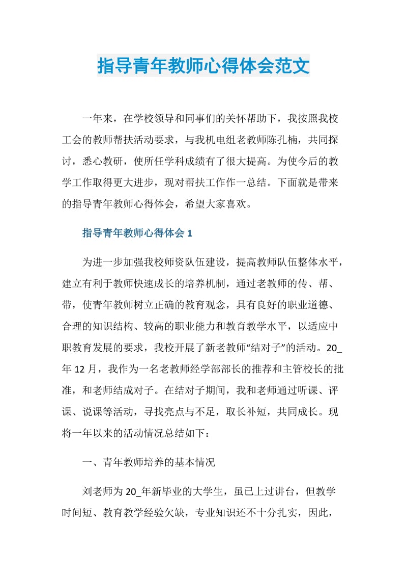 指导青年教师心得体会范文.doc_第1页