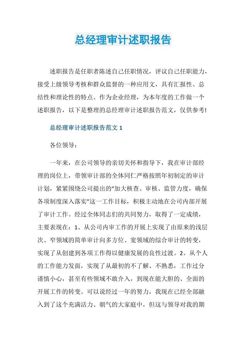 总经理审计述职报告.doc_第1页