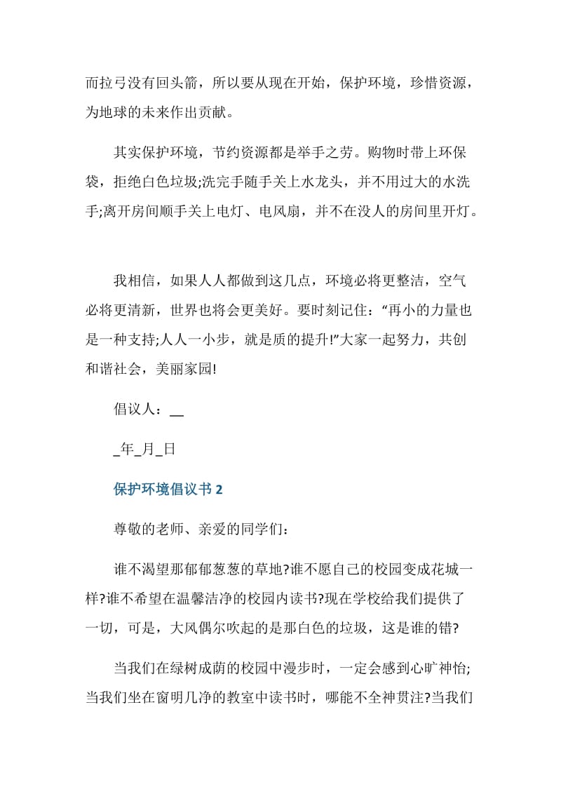 珍资资源保护环境倡议书怎么写.doc_第2页