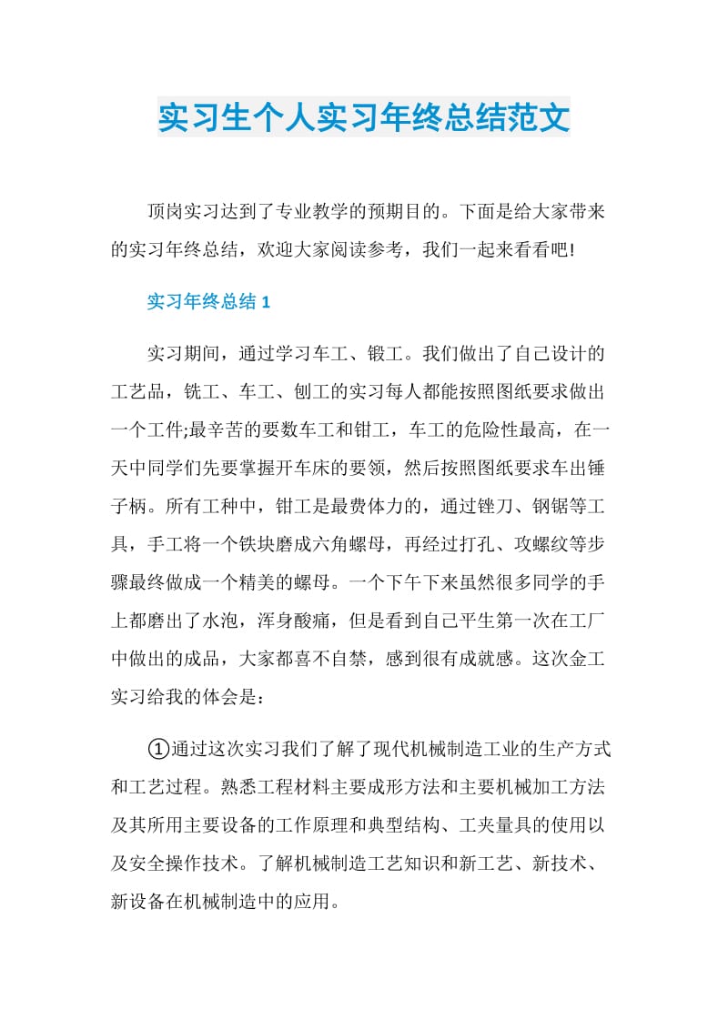 实习生个人实习年终总结范文.doc_第1页