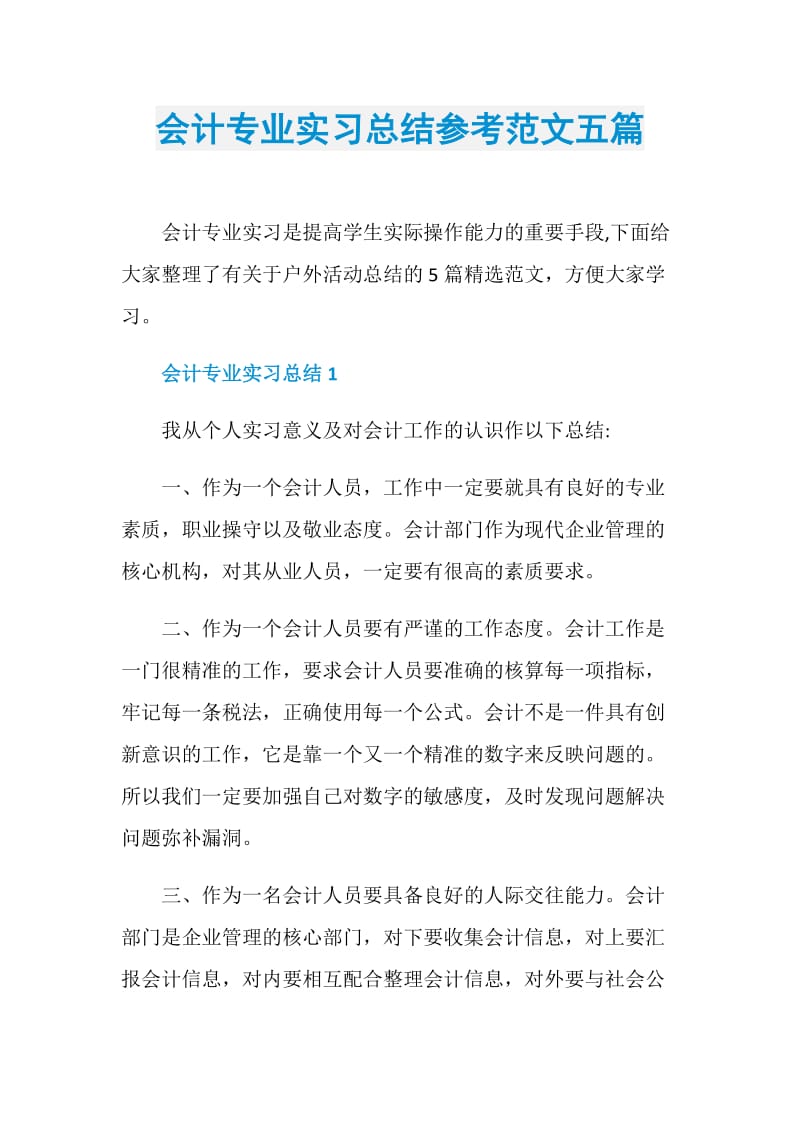 会计专业实习总结参考范文五篇.doc_第1页