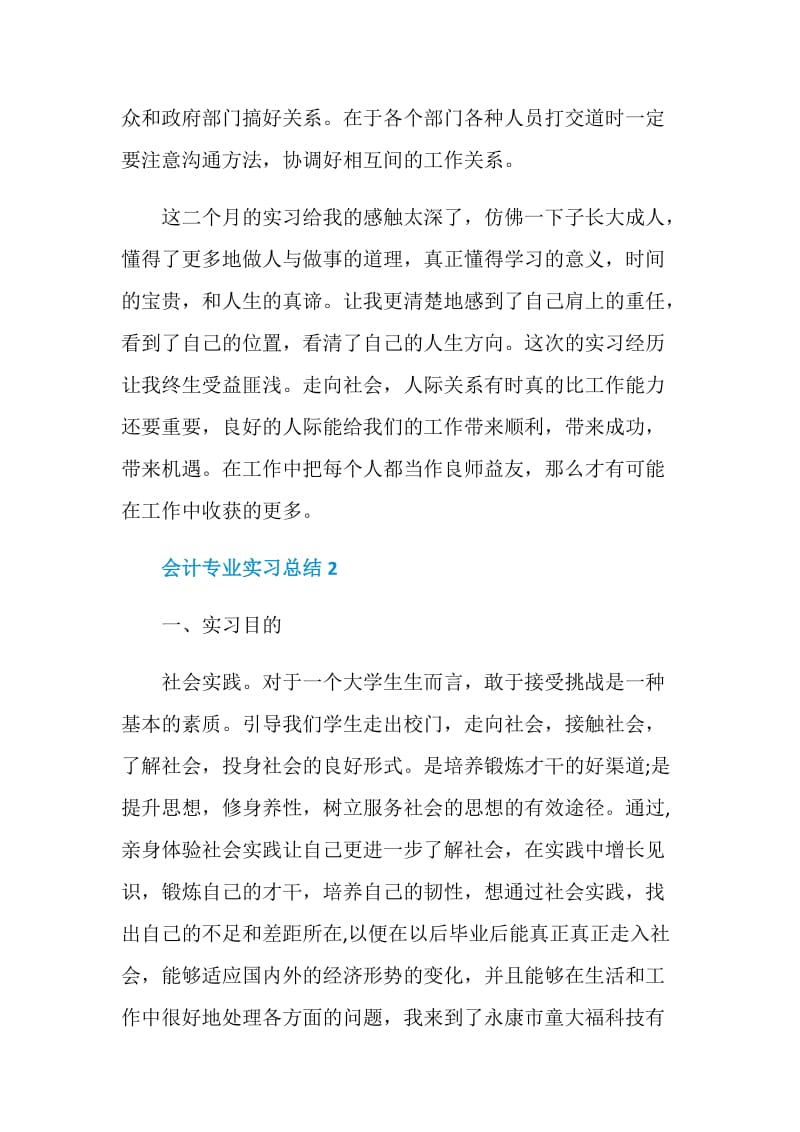 会计专业实习总结参考范文五篇.doc_第2页