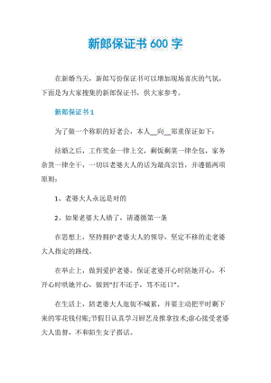 新郎保证书600字.doc