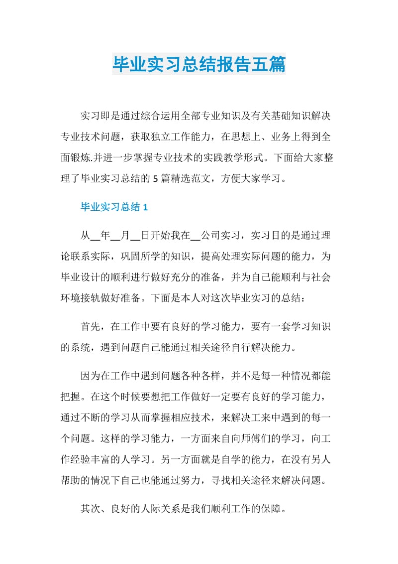 毕业实习总结报告五篇.doc_第1页