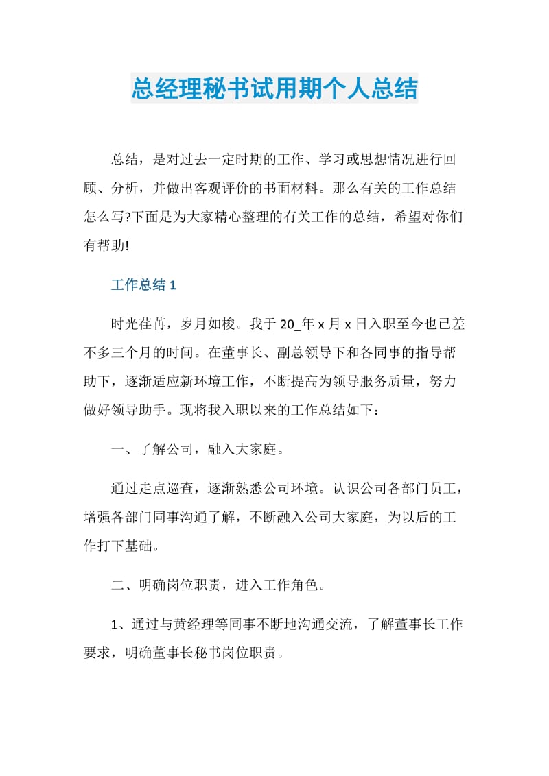 总经理秘书试用期个人总结.doc_第1页