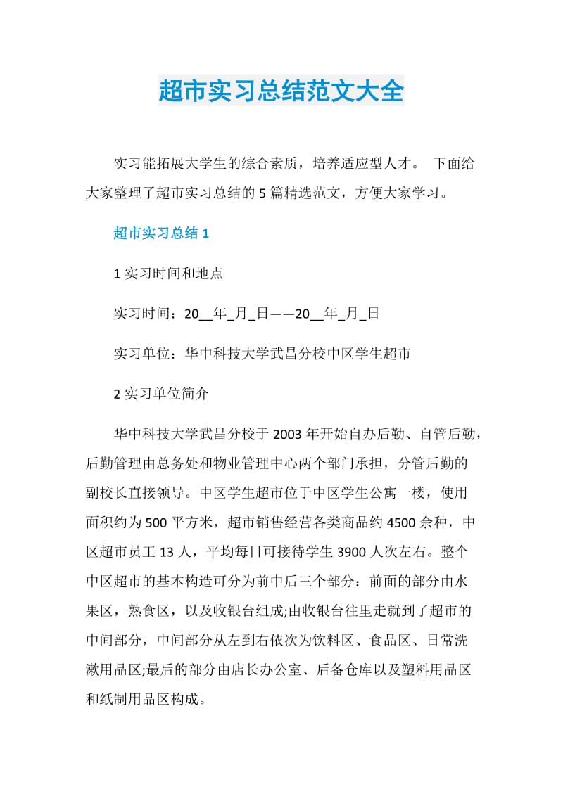 超市实习总结范文大全.doc_第1页