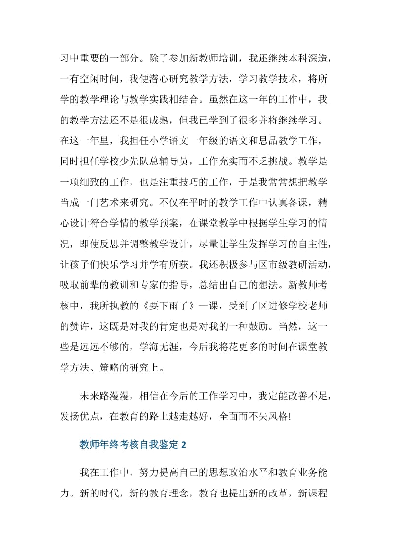 教师年终考核自我鉴定5篇.doc_第2页