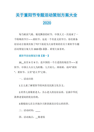 关于重阳节专题活动策划方案大全2020.doc