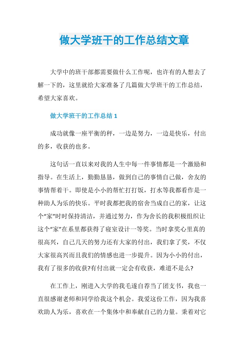 做大学班干的工作总结文章.doc_第1页