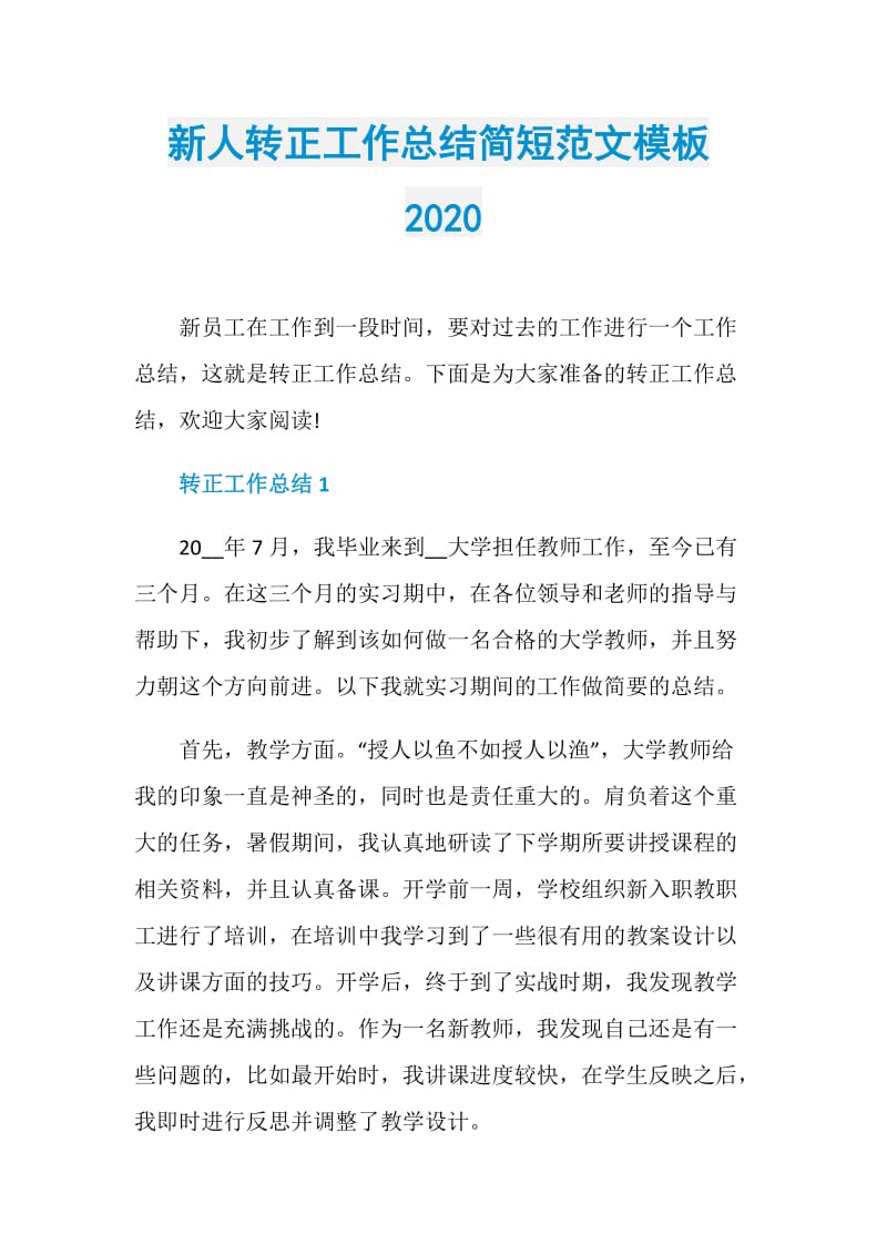 新人转正工作总结简短范文模板2020.doc_第1页