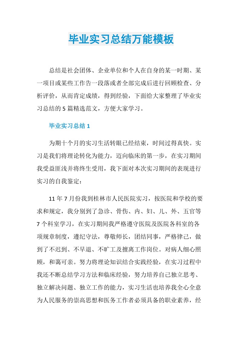 毕业实习总结万能模板.doc_第1页