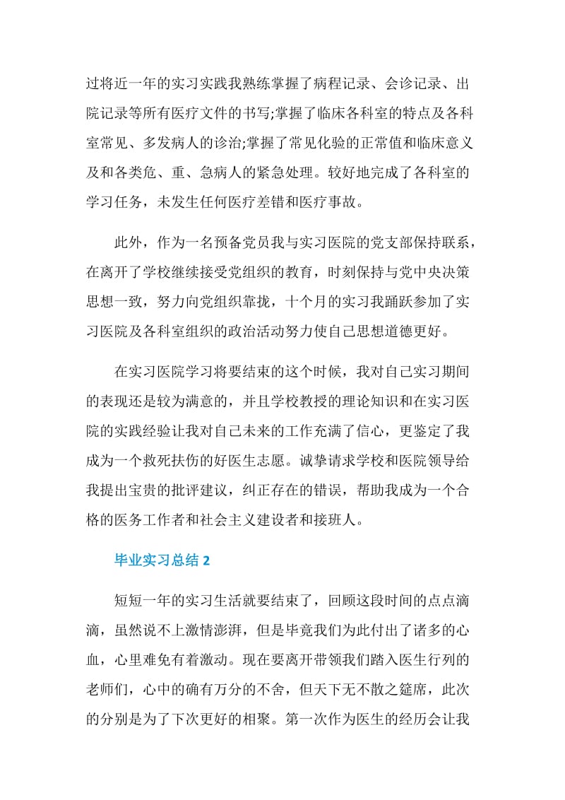 毕业实习总结万能模板.doc_第2页