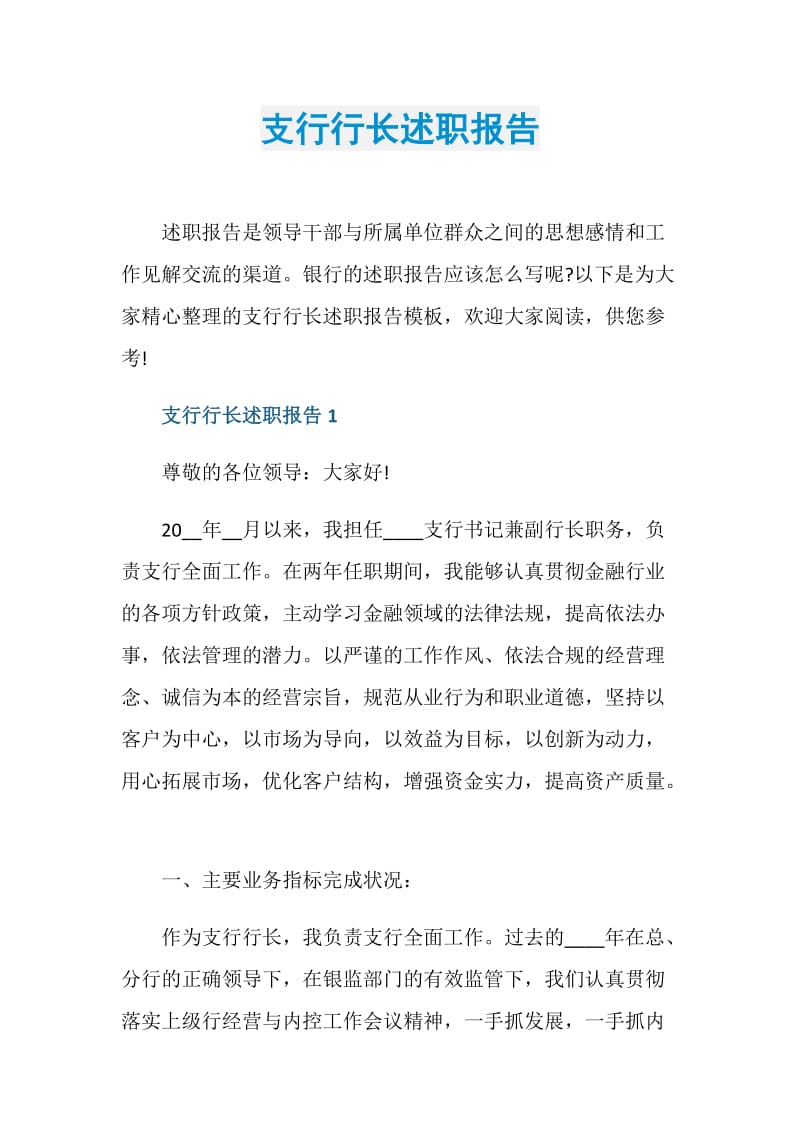 支行行长述职报告.doc_第1页