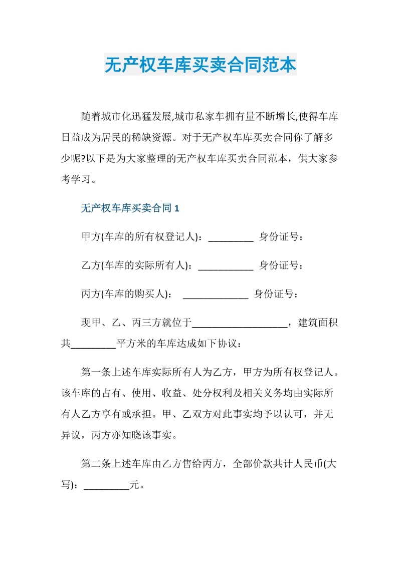 无产权车库买卖合同范本.doc_第1页