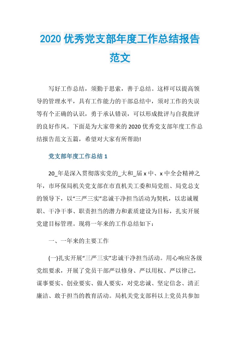 2020优秀党支部年度工作总结报告范文.doc_第1页