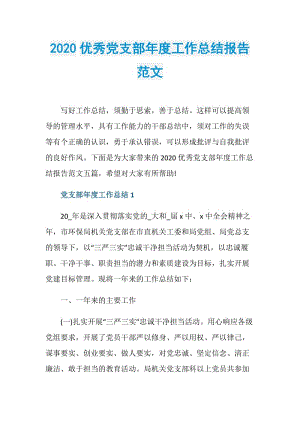 2020优秀党支部年度工作总结报告范文.doc