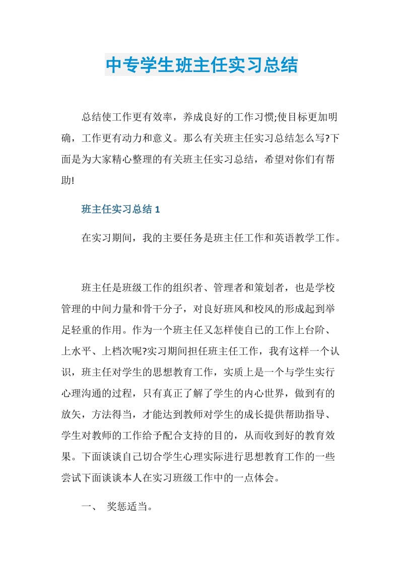 中专学生班主任实习总结.doc_第1页