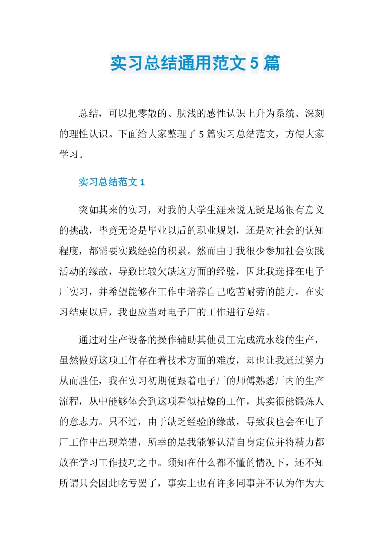 实习总结通用范文5篇.doc_第1页