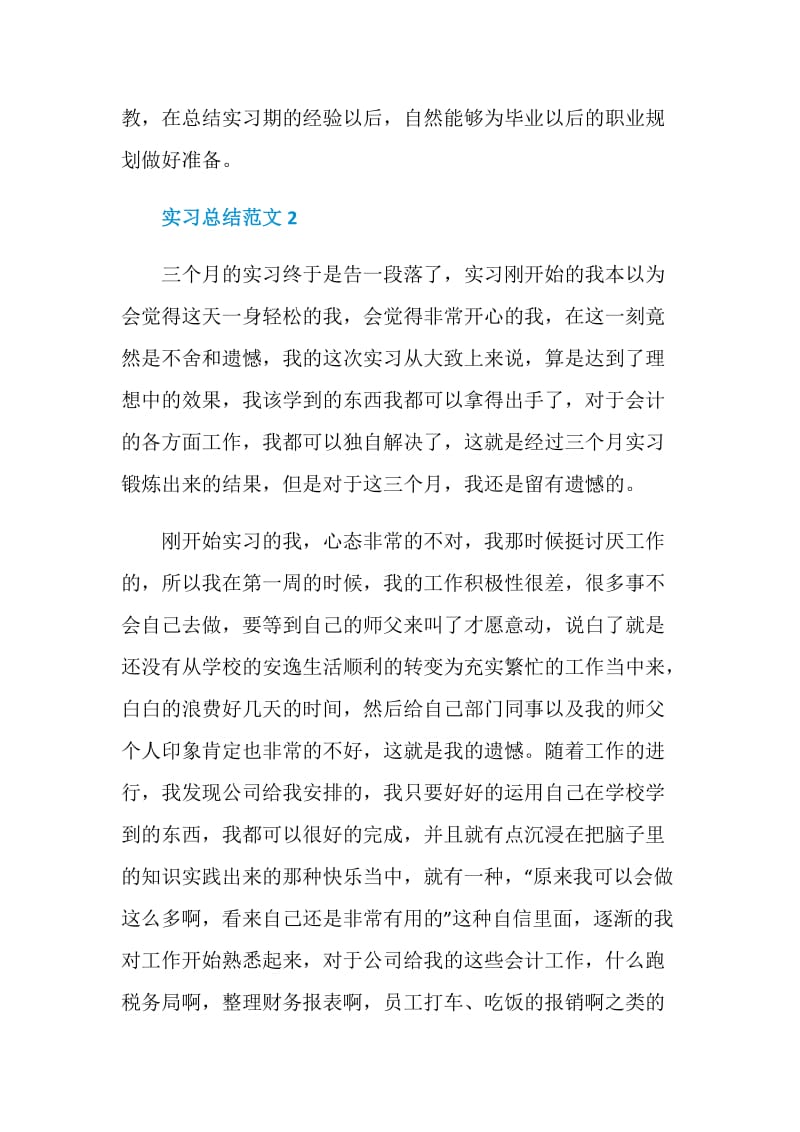 实习总结通用范文5篇.doc_第3页