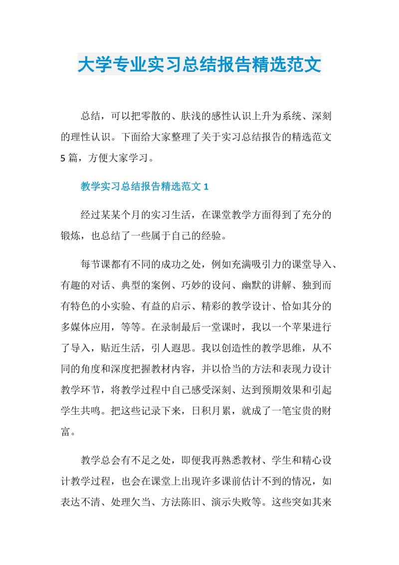 大学专业实习总结报告精选范文.doc_第1页