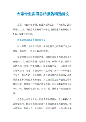 大学专业实习总结报告精选范文.doc