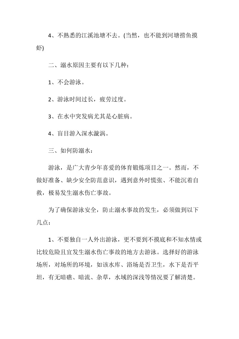 珍爱生命防溺水主题班会讲话稿.doc_第2页