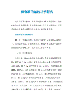 做金融的年终总结报告.doc