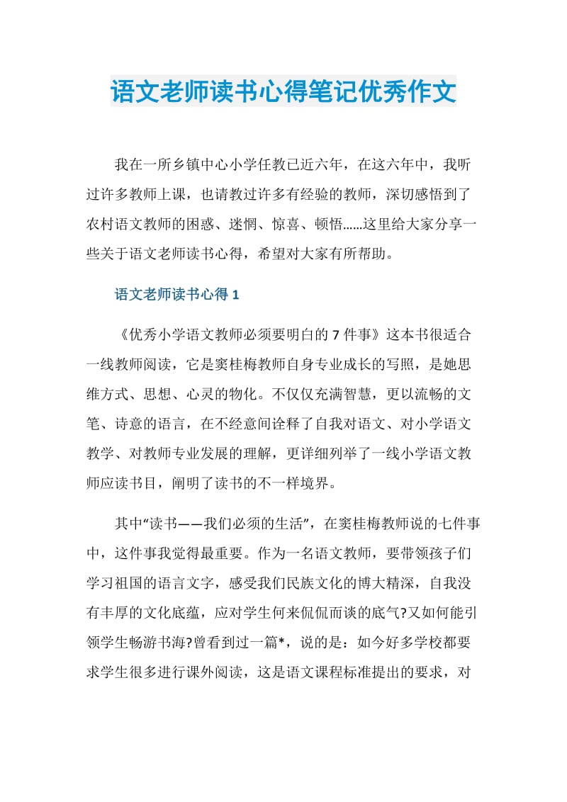 语文老师读书心得笔记优秀作文.doc_第1页