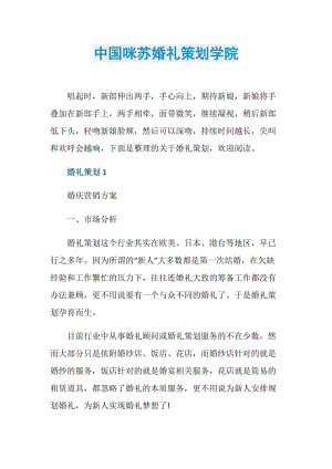 中国咪苏婚礼策划学院.doc