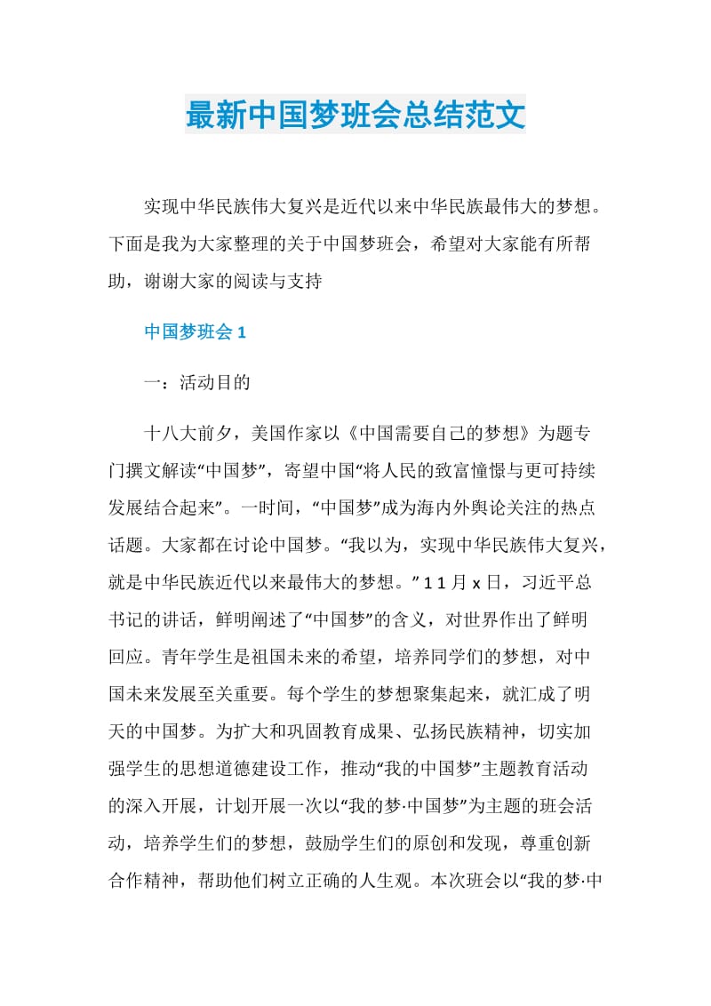 最新中国梦班会总结范文.doc_第1页