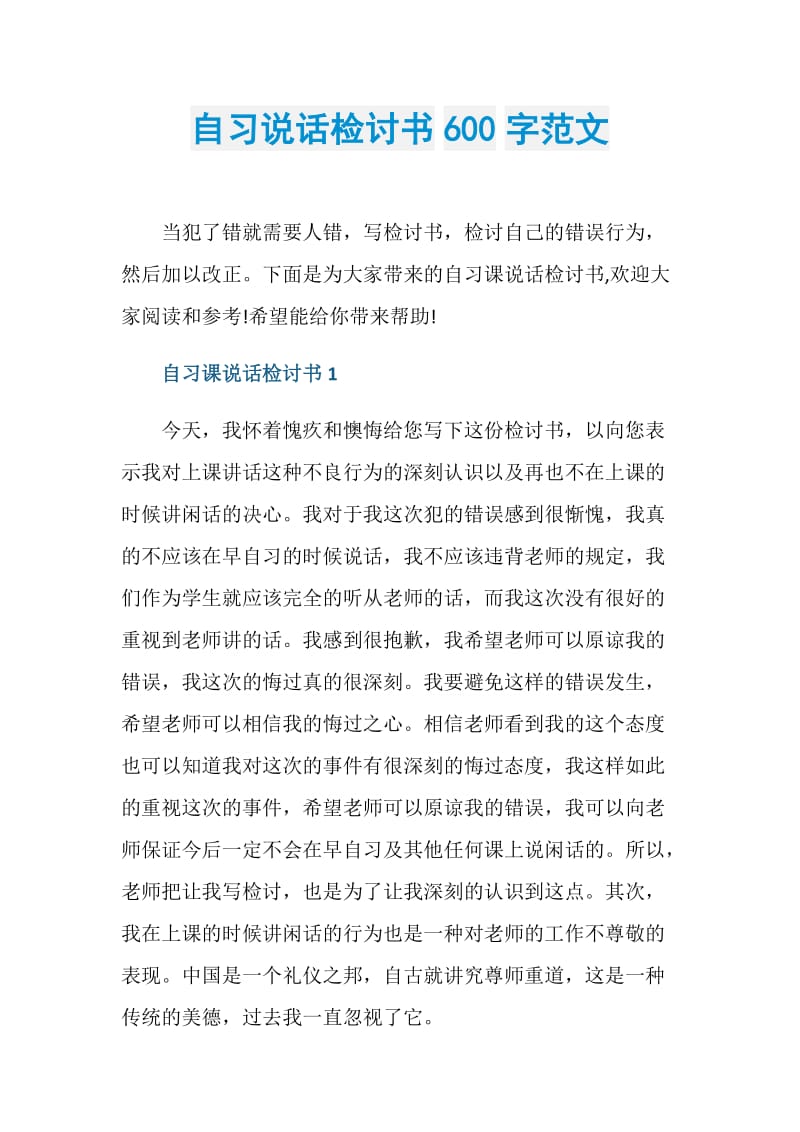 自习说话检讨书600字范文.doc_第1页