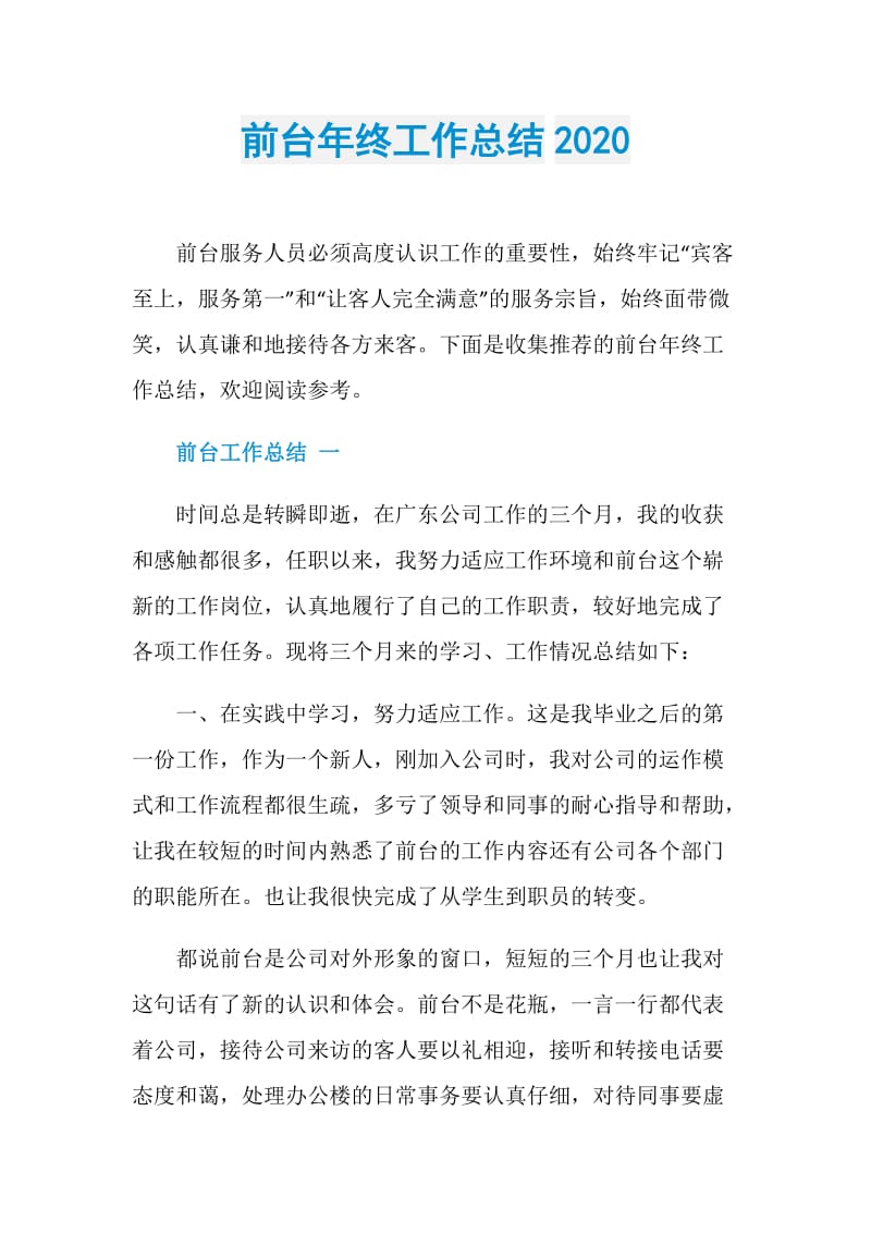 前台年终工作总结2020.doc_第1页