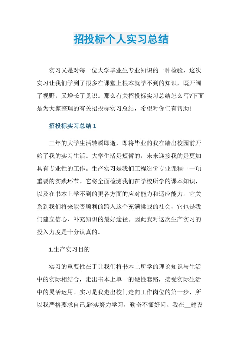 招投标个人实习总结.doc_第1页