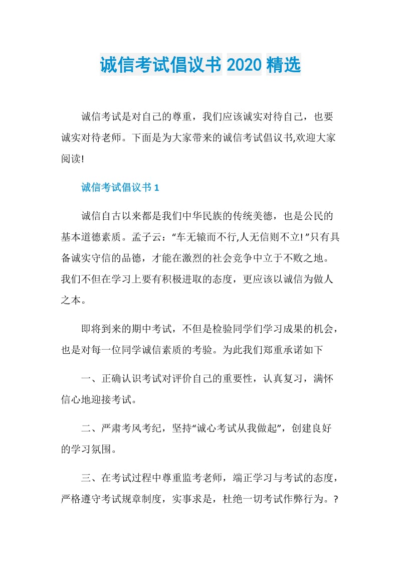 诚信考试倡议书2020精选.doc_第1页