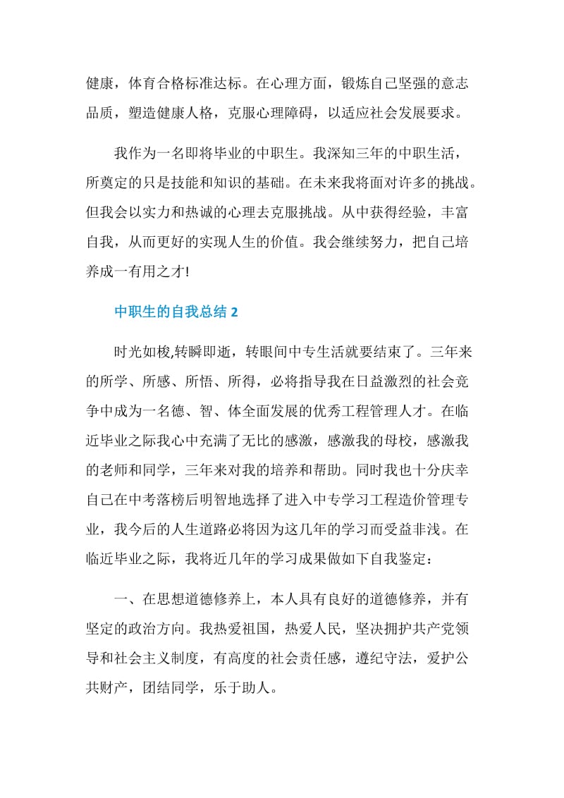 做好中职生的自我总结.doc_第2页