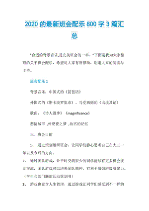 2020的最新班会配乐800字3篇汇总.doc