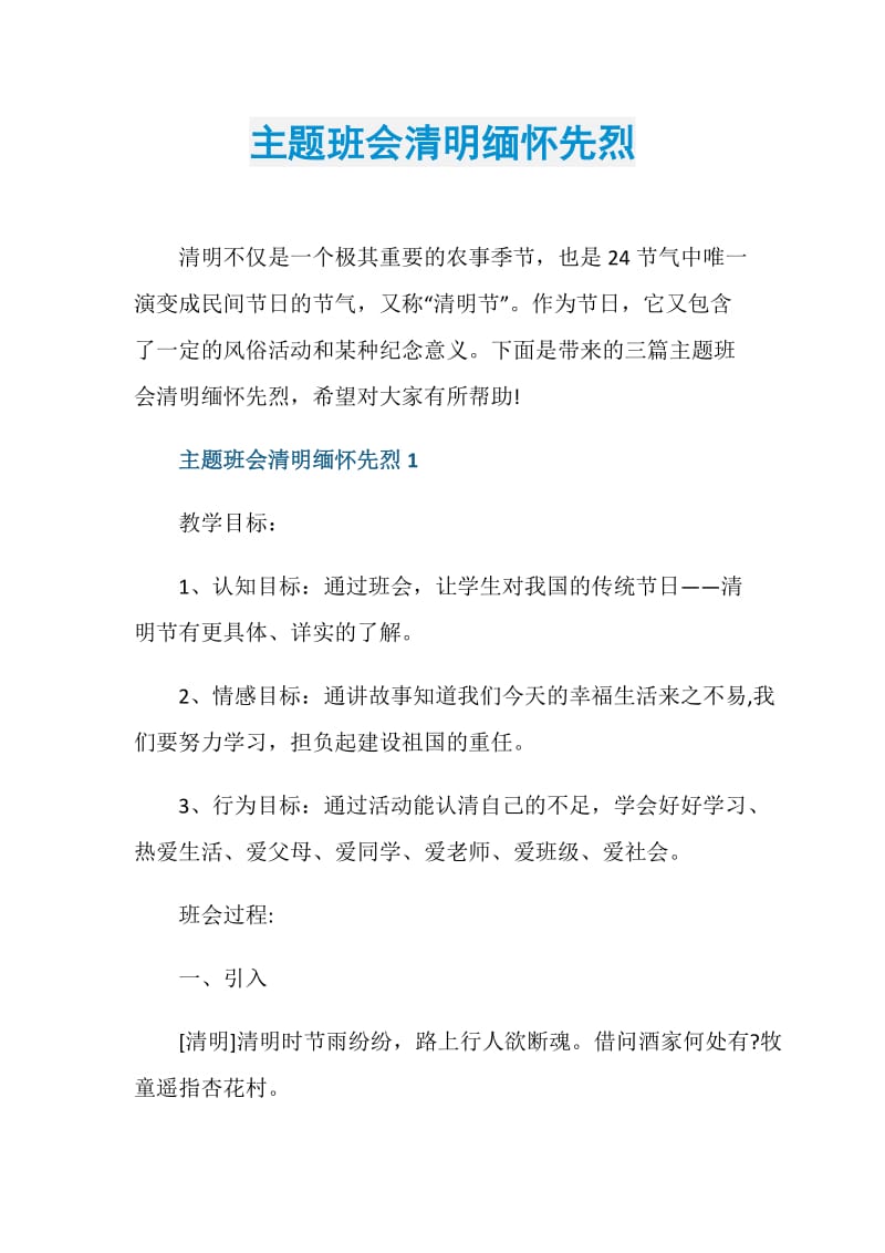 主题班会清明缅怀先烈.doc_第1页