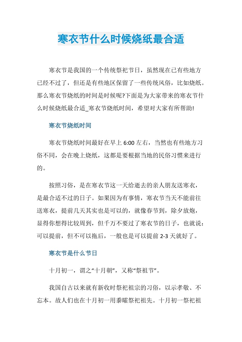 寒衣节什么时候烧纸最合适.doc_第1页