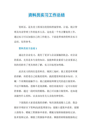 资料员实习工作总结.doc