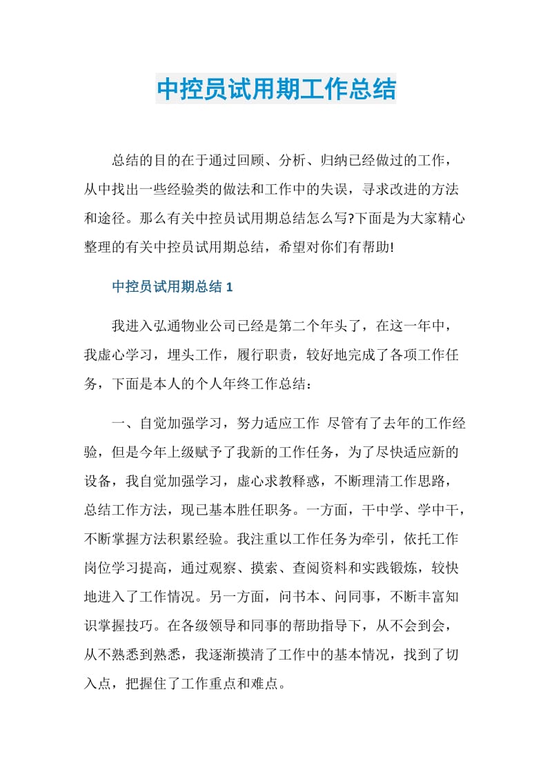 中控员试用期工作总结.doc_第1页