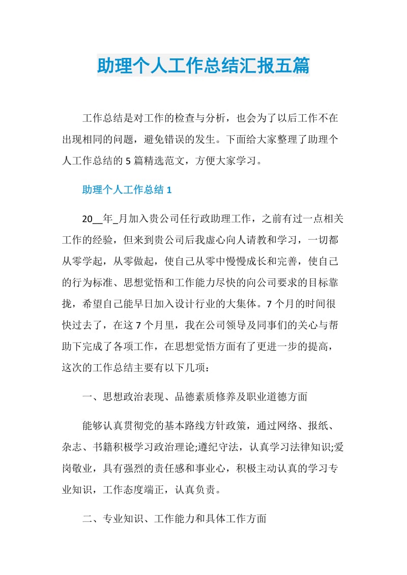 助理个人工作总结汇报五篇.doc_第1页