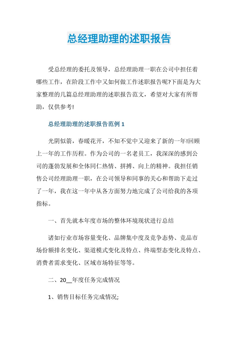 总经理助理的述职报告.doc_第1页