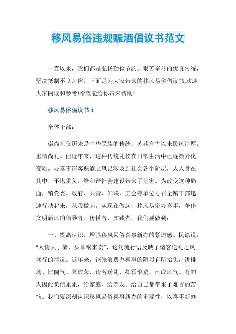 移风易俗违规赈酒倡议书范文.doc_第1页